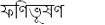 Fanibhusan